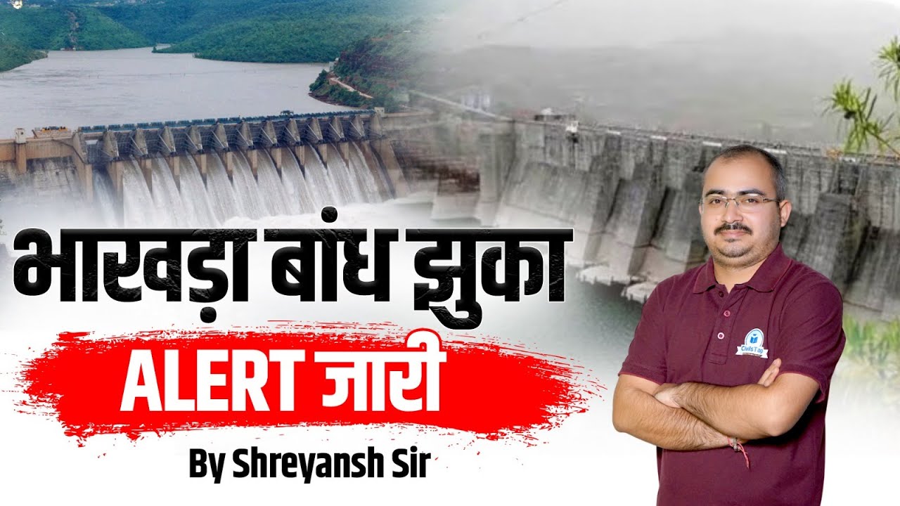 भाखड़ा बांध झुका? बड़ा ALERT जारी